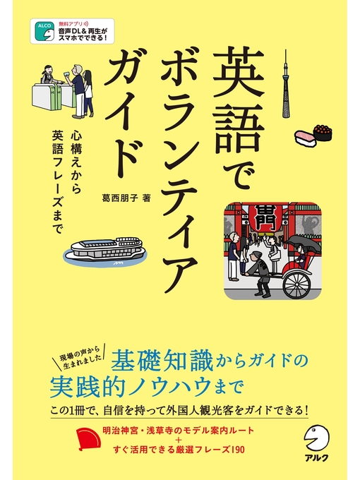 葛西朋子作の[音声DL付]英語でボランティアガイド～心構えから英語フレーズまでの作品詳細 - 貸出可能
